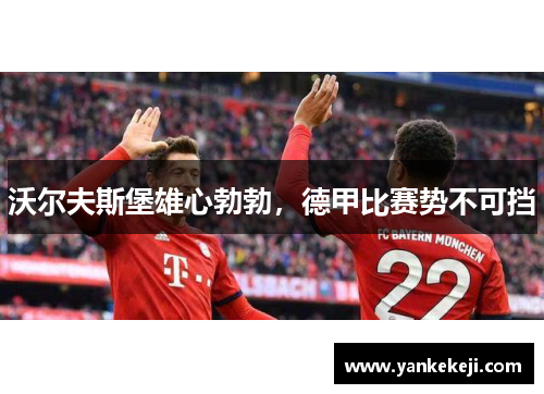 沃尔夫斯堡雄心勃勃，德甲比赛势不可挡