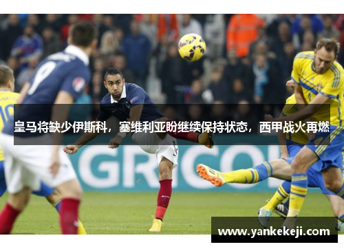 皇马将缺少伊斯科，塞维利亚盼继续保持状态，西甲战火再燃
