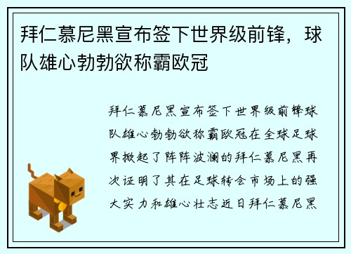 拜仁慕尼黑宣布签下世界级前锋，球队雄心勃勃欲称霸欧冠
