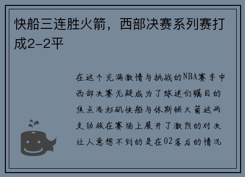 快船三连胜火箭，西部决赛系列赛打成2-2平