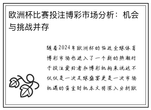 欧洲杯比赛投注博彩市场分析：机会与挑战并存