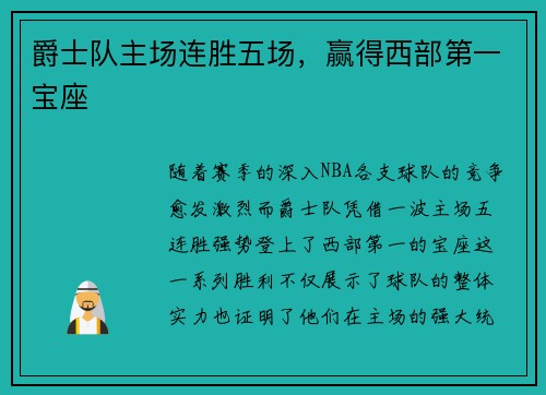 爵士队主场连胜五场，赢得西部第一宝座