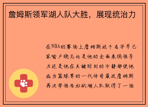 詹姆斯领军湖人队大胜，展现统治力