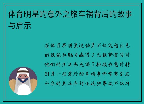 体育明星的意外之旅车祸背后的故事与启示