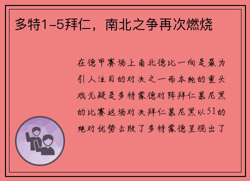 多特1-5拜仁，南北之争再次燃烧