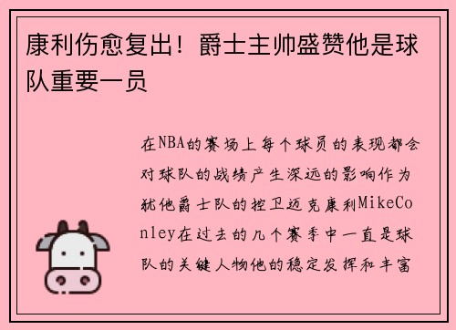 康利伤愈复出！爵士主帅盛赞他是球队重要一员