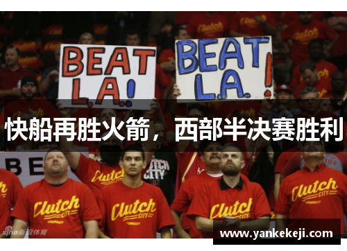 快船再胜火箭，西部半决赛胜利