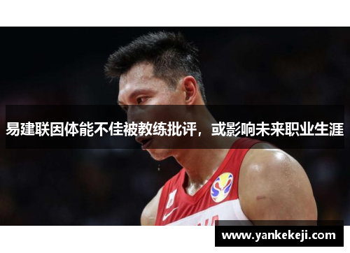 易建联因体能不佳被教练批评，或影响未来职业生涯