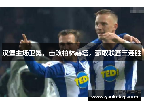 汉堡主场卫冕，击败柏林赫塔，豪取联赛三连胜