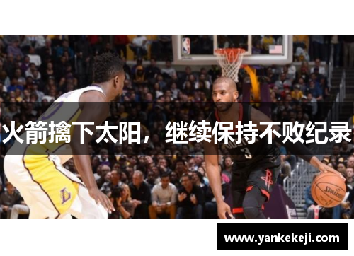 火箭擒下太阳，继续保持不败纪录