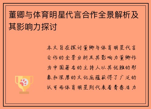 董卿与体育明星代言合作全景解析及其影响力探讨