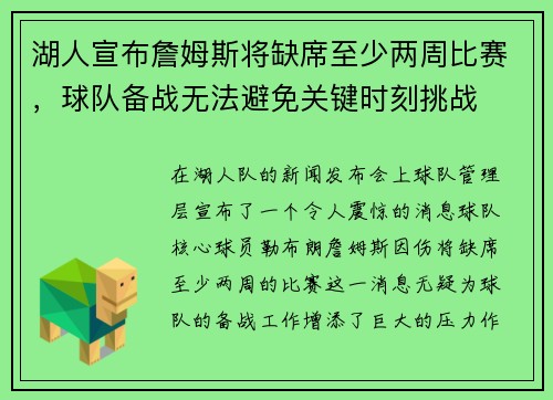 湖人宣布詹姆斯将缺席至少两周比赛，球队备战无法避免关键时刻挑战