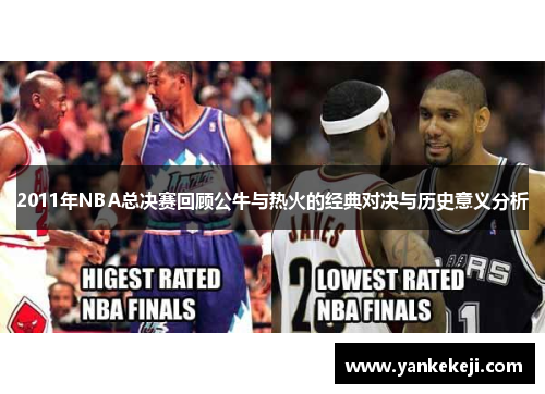 2011年NBA总决赛回顾公牛与热火的经典对决与历史意义分析