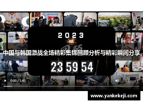 中国与韩国激战全场精彩集锦回顾分析与精彩瞬间分享
