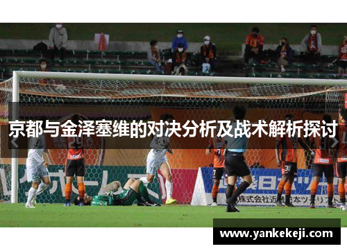 京都与金泽塞维的对决分析及战术解析探讨