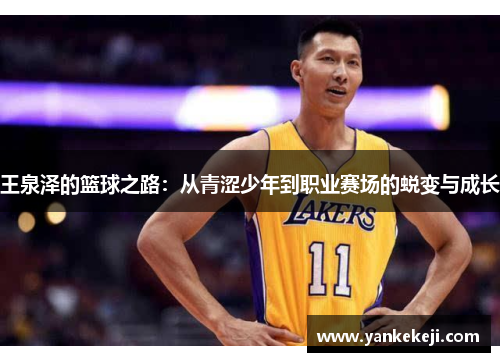 王泉泽的篮球之路：从青涩少年到职业赛场的蜕变与成长