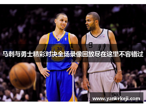 马刺与勇士精彩对决全场录像回放尽在这里不容错过