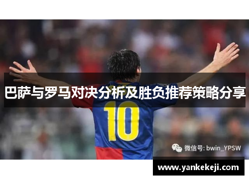 巴萨与罗马对决分析及胜负推荐策略分享