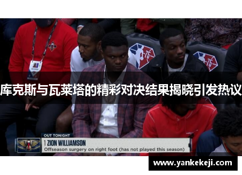 库克斯与瓦莱塔的精彩对决结果揭晓引发热议