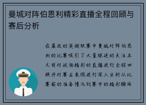 曼城对阵伯恩利精彩直播全程回顾与赛后分析