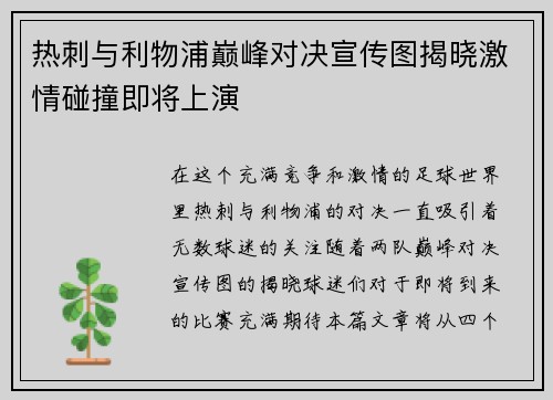 热刺与利物浦巅峰对决宣传图揭晓激情碰撞即将上演