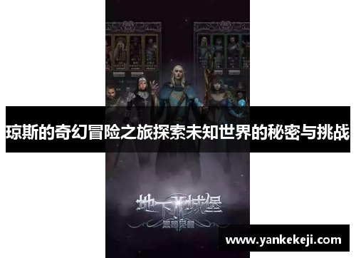 琼斯的奇幻冒险之旅探索未知世界的秘密与挑战