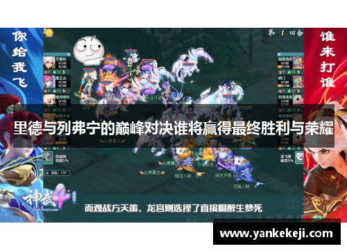 里德与列弗宁的巅峰对决谁将赢得最终胜利与荣耀