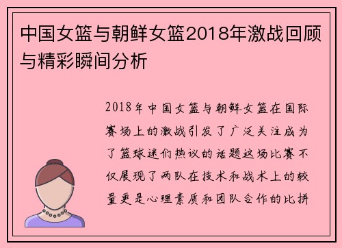 中国女篮与朝鲜女篮2018年激战回顾与精彩瞬间分析