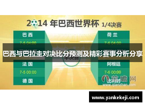 巴西与巴拉圭对决比分预测及精彩赛事分析分享