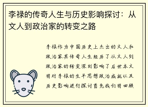 李禄的传奇人生与历史影响探讨：从文人到政治家的转变之路