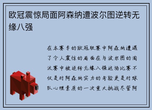 欧冠震惊局面阿森纳遭波尔图逆转无缘八强