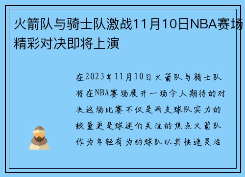 火箭队与骑士队激战11月10日NBA赛场精彩对决即将上演