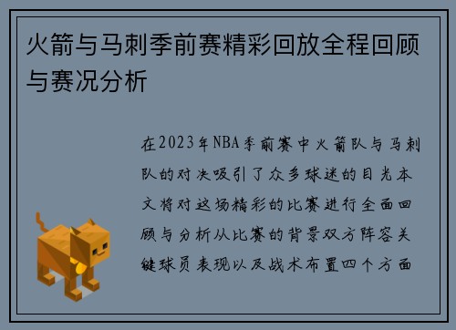 火箭与马刺季前赛精彩回放全程回顾与赛况分析
