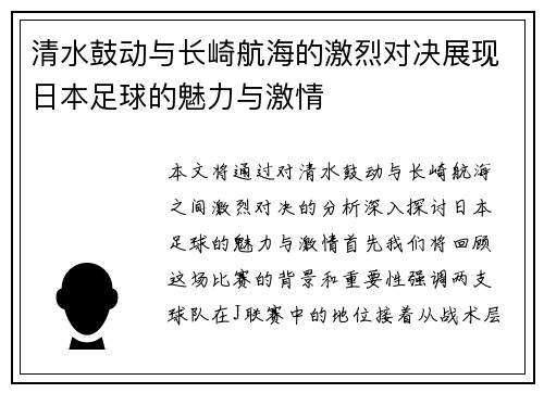 清水鼓动与长崎航海的激烈对决展现日本足球的魅力与激情