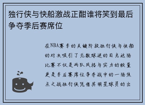 独行侠与快船激战正酣谁将笑到最后争夺季后赛席位