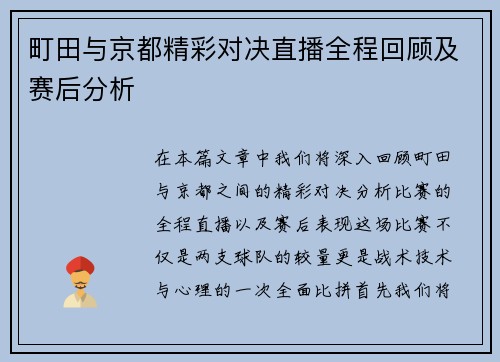 町田与京都精彩对决直播全程回顾及赛后分析