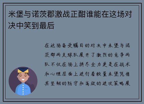 米堡与诺茨郡激战正酣谁能在这场对决中笑到最后